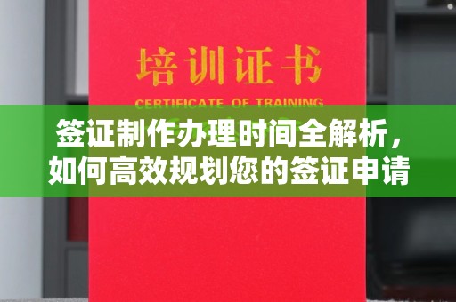 下陆签证制作办理时间全解析，如何高效规划您的签证申请流程