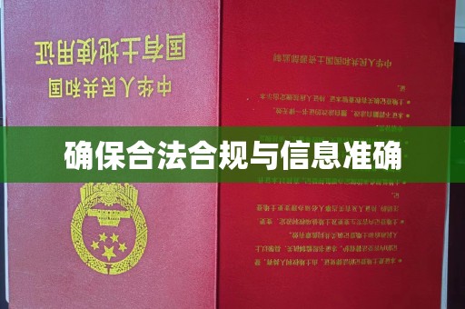 下陆确保合法合规与信息准确