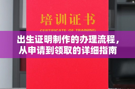 下陆出生证明制作的办理流程，从申请到领取的详细指南