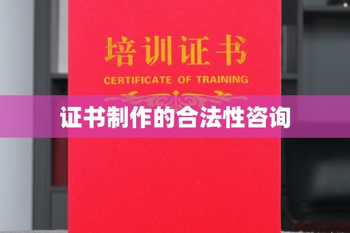 下陆证书制作的合法性咨询