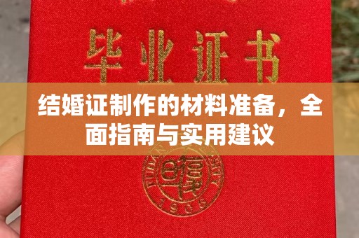 下陆结婚证制作的材料准备，全面指南与实用建议