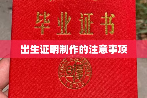 下陆出生证明制作的注意事项