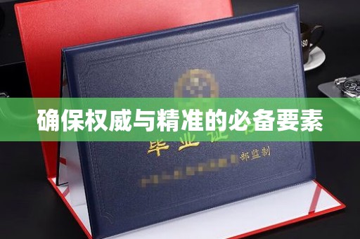 下陆确保权威与精准的必备要素