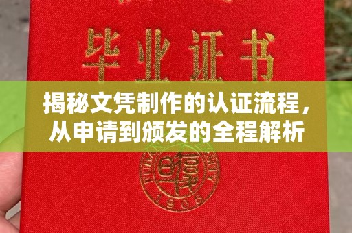 下陆揭秘文凭制作的认证流程，从申请到颁发的全程解析