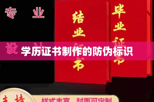 下陆学历证书制作的防伪标识
