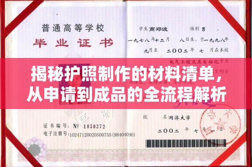 下陆揭秘护照制作的材料清单，从申请到成品的全流程解析
