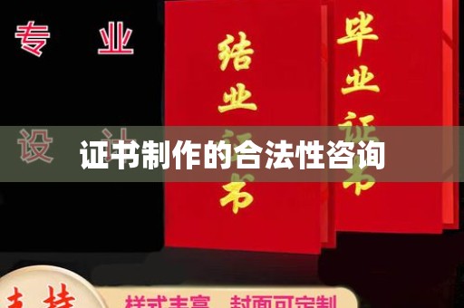 下陆证书制作的合法性咨询