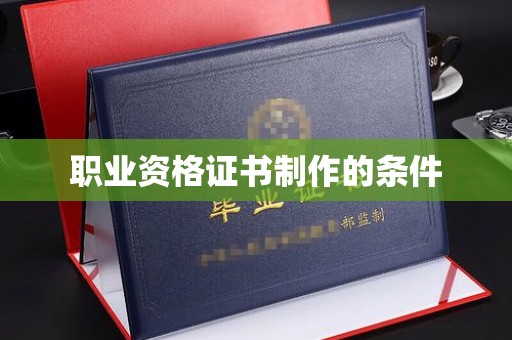 下陆职业资格证书制作的条件