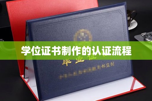 下陆学位证书制作的认证流程