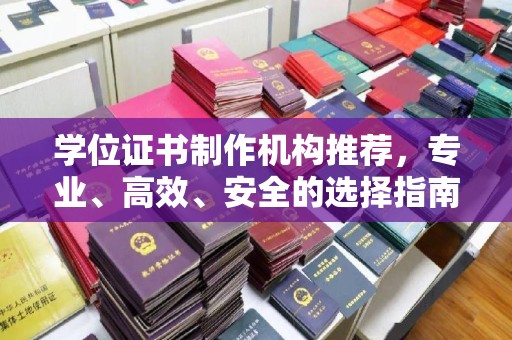 下陆学位证书制作机构推荐，专业、高效、安全的选择指南