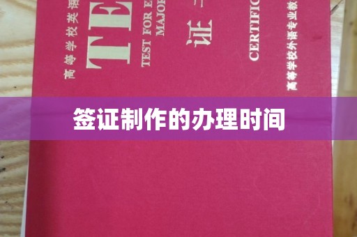 下陆签证制作的办理时间
