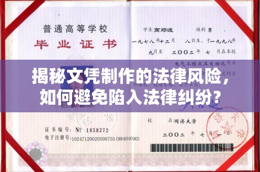 下陆揭秘文凭制作的法律风险，如何避免陷入法律纠纷？