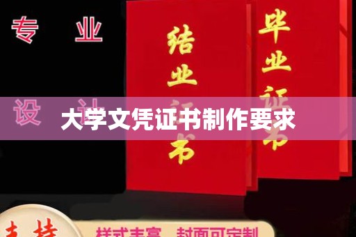 下陆大学文凭证书制作要求