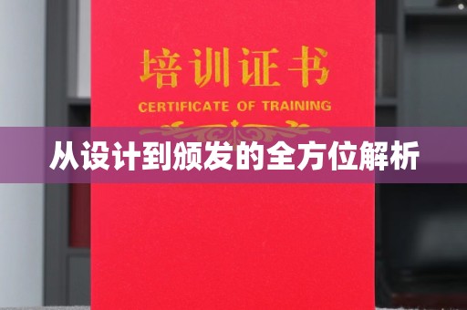 下陆从设计到颁发的全方位解析