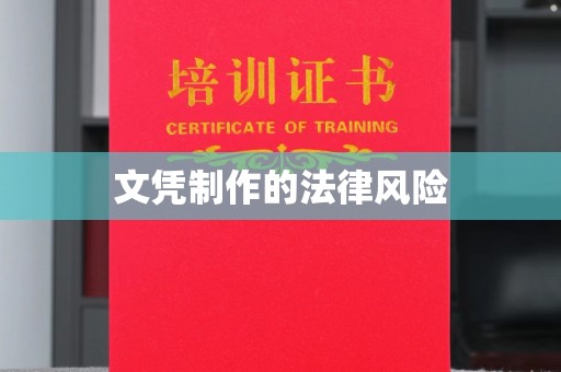 下陆文凭制作的法律风险