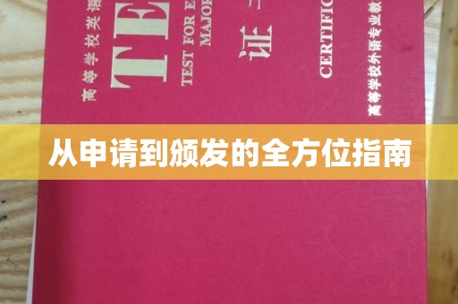 下陆从申请到颁发的全方位指南