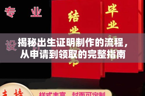 下陆揭秘出生证明制作的流程，从申请到领取的完整指南