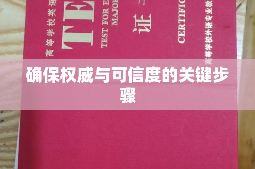 下陆确保权威与可信度的关键步骤