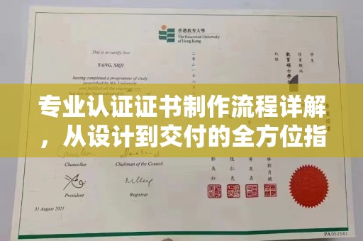 下陆专业认证证书制作流程详解，从设计到交付的全方位指南