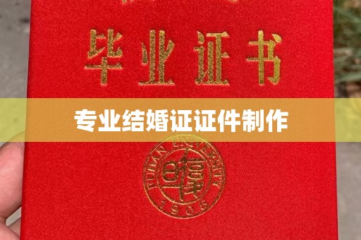 下陆专业结婚证证件制作