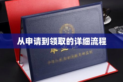 下陆从申请到领取的详细流程