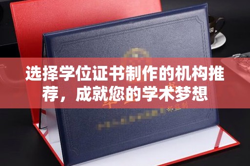 下陆选择学位证书制作的机构推荐，成就您的学术梦想