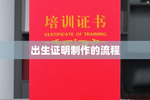 下陆出生证明制作的流程