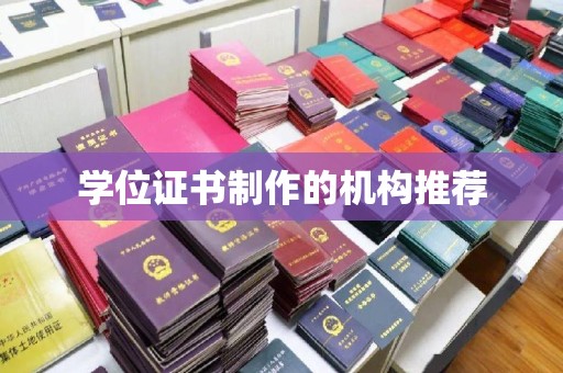 下陆学位证书制作的机构推荐