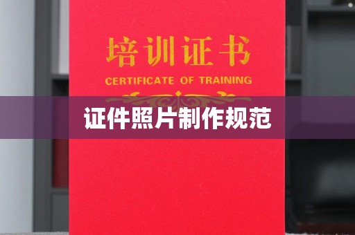 下陆证件照片制作规范