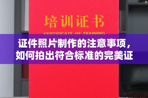 下陆证件照片制作的注意事项，如何拍出符合标准的完美证件照