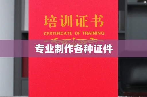 下陆专业制作各种证件