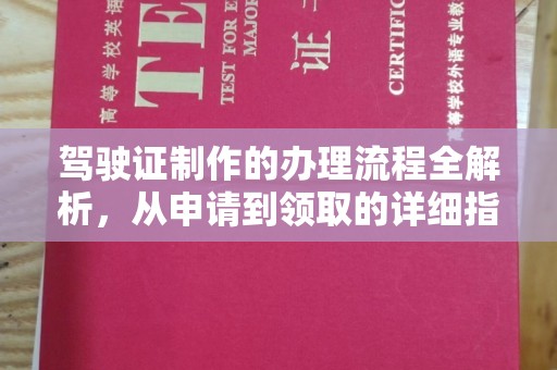 下陆驾驶证制作的办理流程全解析，从申请到领取的详细指南