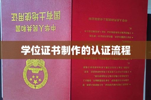 下陆学位证书制作的认证流程
