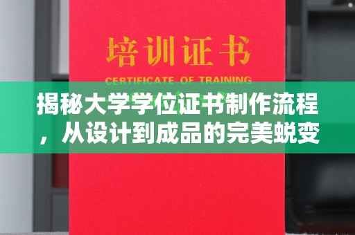 下陆揭秘大学学位证书制作流程，从设计到成品的完美蜕变