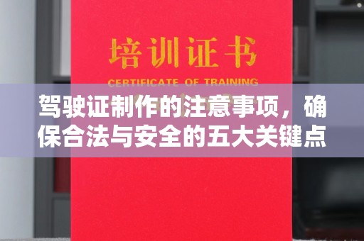 下陆驾驶证制作的注意事项，确保合法与安全的五大关键点