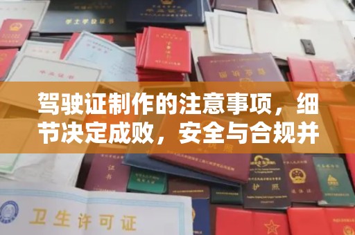 下陆驾驶证制作的注意事项，细节决定成败，安全与合规并行