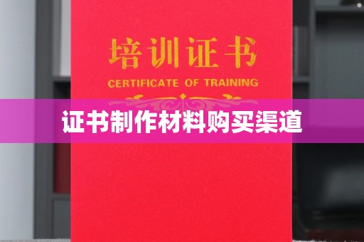 下陆证书制作材料购买渠道