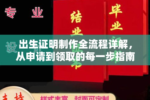 下陆出生证明制作全流程详解，从申请到领取的每一步指南