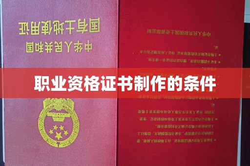 下陆职业资格证书制作的条件