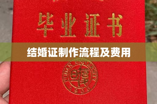 下陆结婚证制作流程及费用
