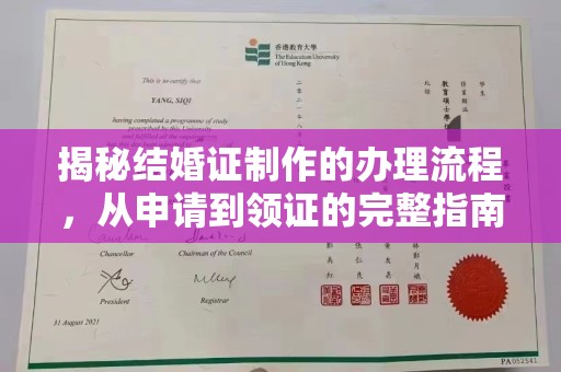 下陆揭秘结婚证制作的办理流程，从申请到领证的完整指南