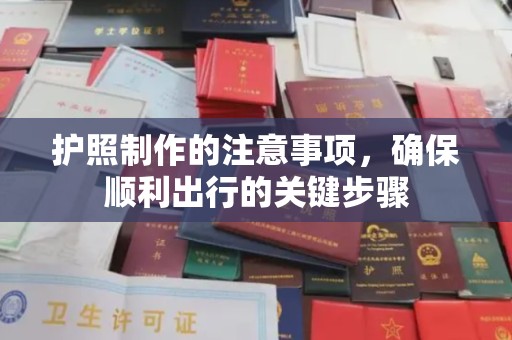 下陆护照制作的注意事项，确保顺利出行的关键步骤
