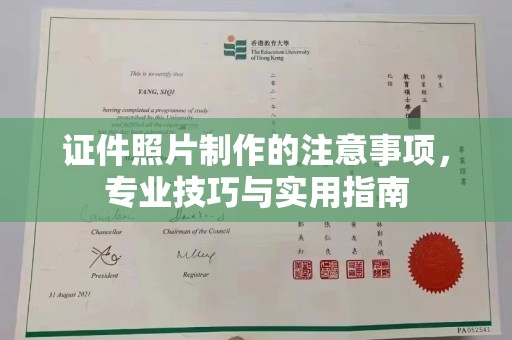 下陆证件照片制作的注意事项，专业技巧与实用指南