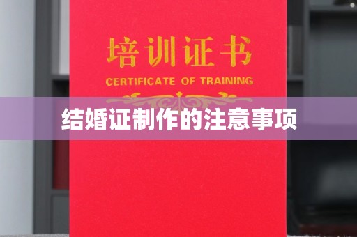 下陆结婚证制作的注意事项