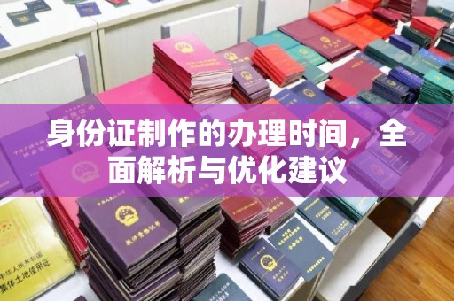 下陆身份证制作的办理时间，全面解析与优化建议