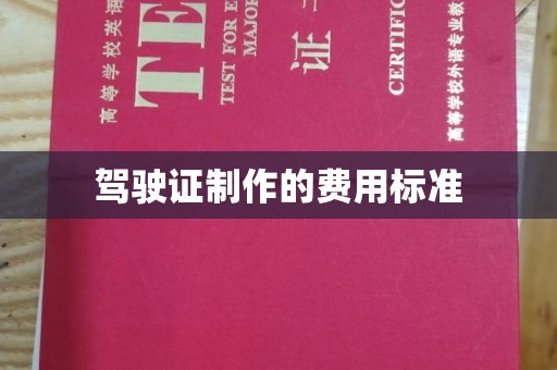 下陆驾驶证制作的费用标准