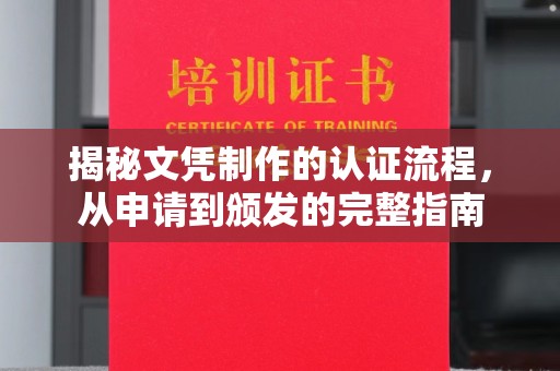 下陆揭秘文凭制作的认证流程，从申请到颁发的完整指南