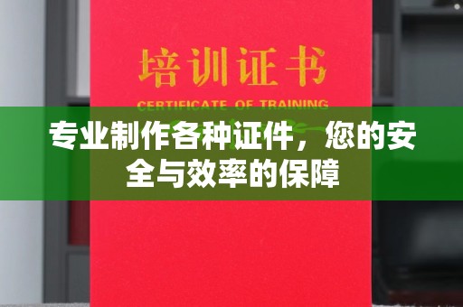 下陆专业制作各种证件，您的安全与效率的保障