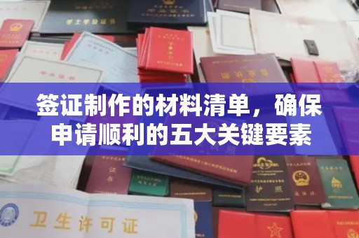 下陆签证制作的材料清单，确保申请顺利的五大关键要素