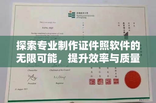 下陆探索专业制作证件照软件的无限可能，提升效率与质量